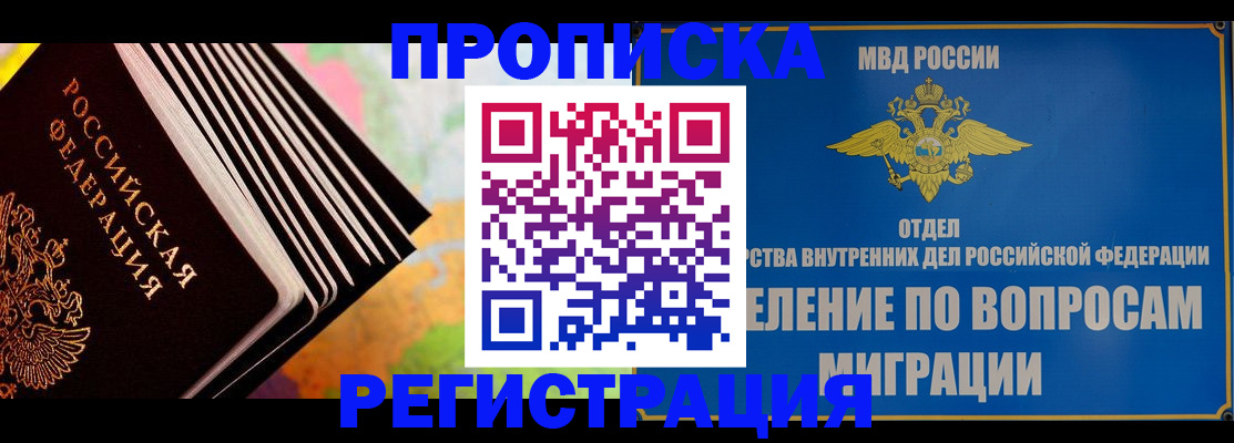 временная прописка в Юрге